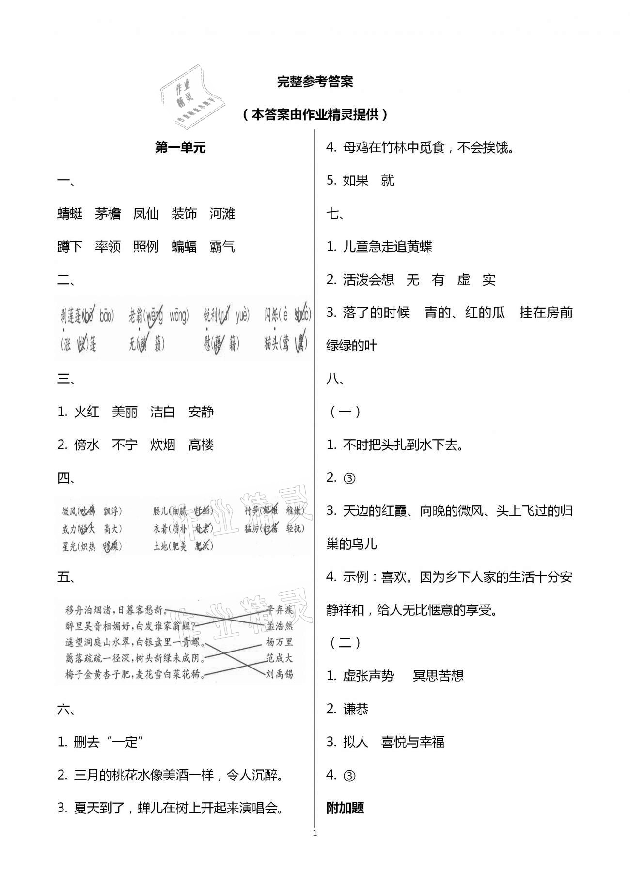 2021年练习与测试小学语文四年级下册人教版 参考答案第1页