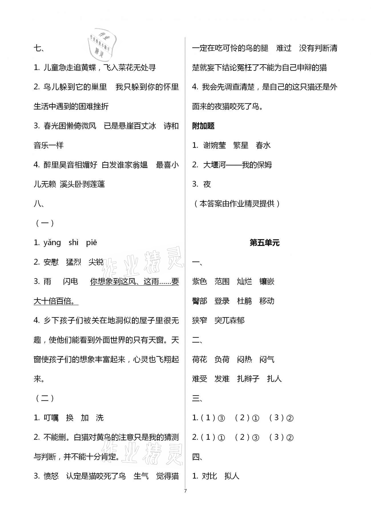 2021年练习与测试小学语文四年级下册人教版 参考答案第7页