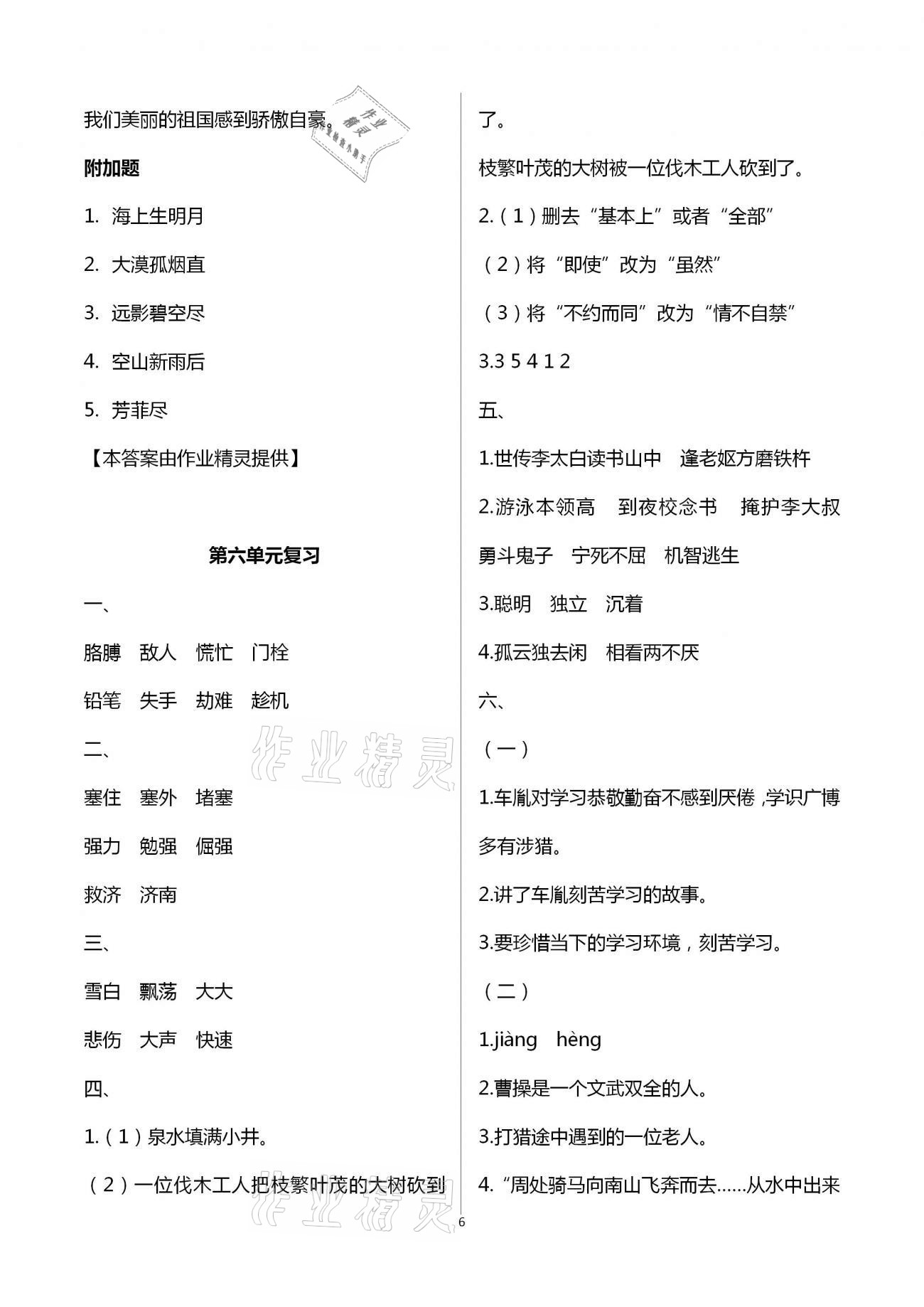 2021年练习与测试小学语文四年级下册人教版 第6页