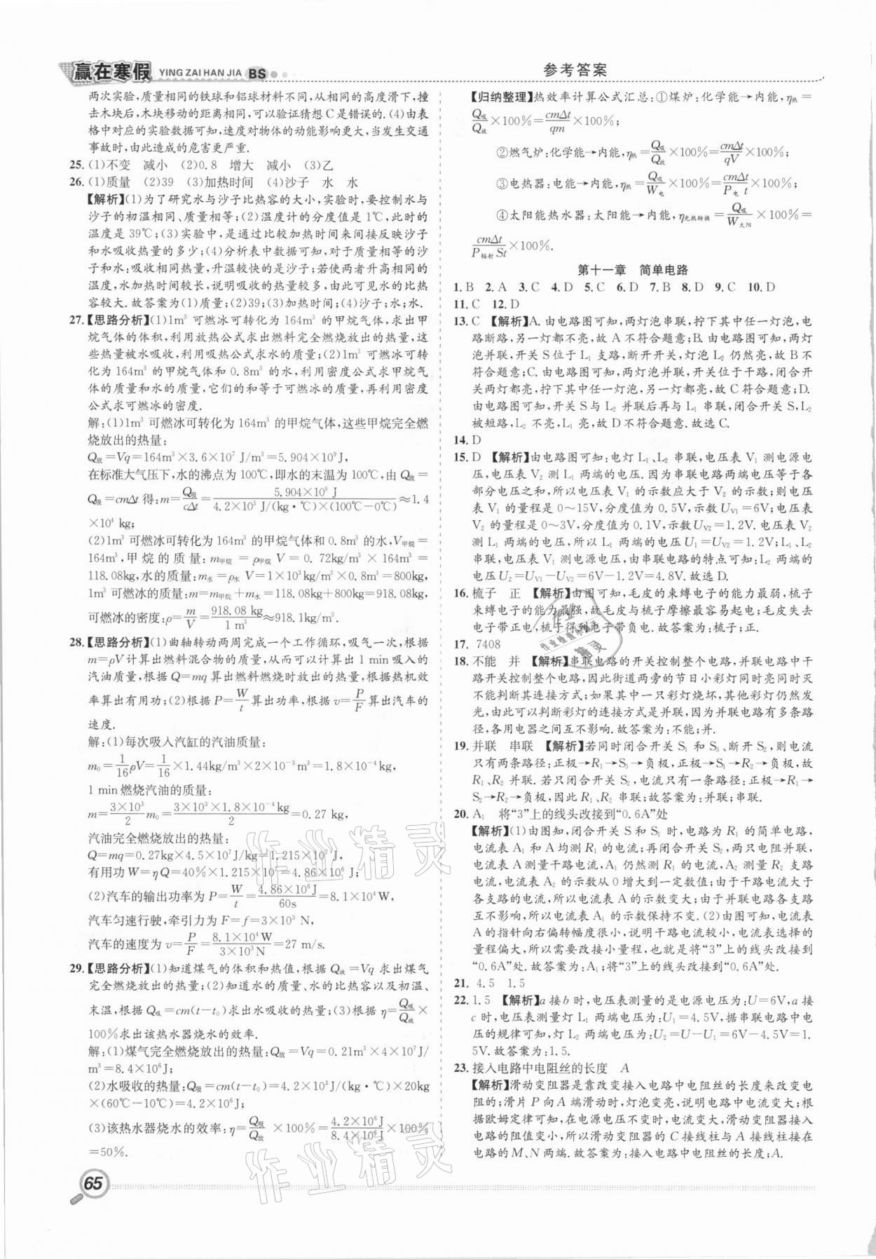 2021年贏在假期銜接教材九年級物理北師大版合肥工業(yè)大學(xué)出版社 第2頁