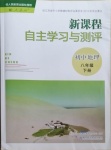 2021年新課程自主學(xué)習(xí)與測(cè)評(píng)初中地理八年級(jí)下冊(cè)人教版