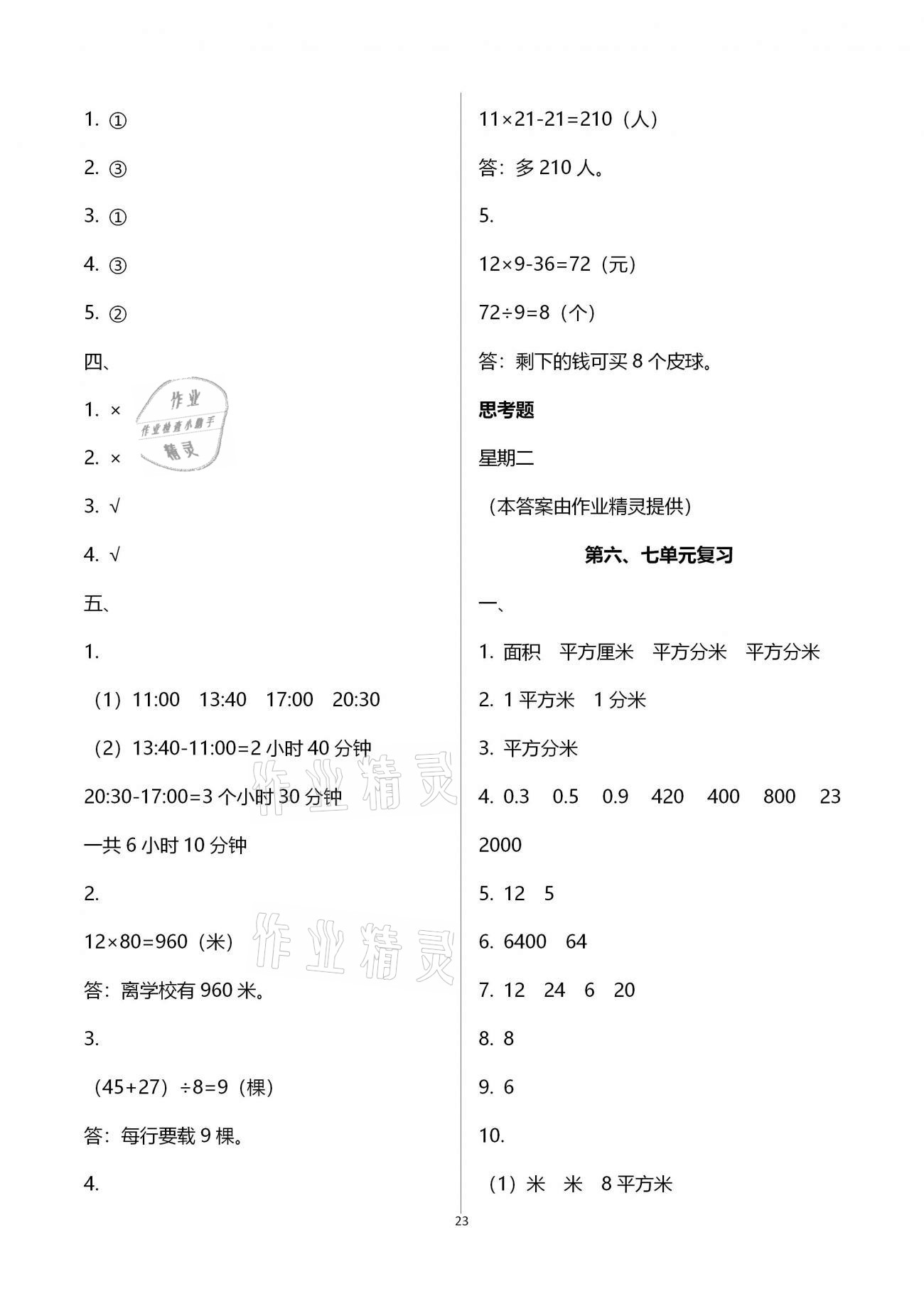 拓展卷（第六、七单元复习） - 第23页