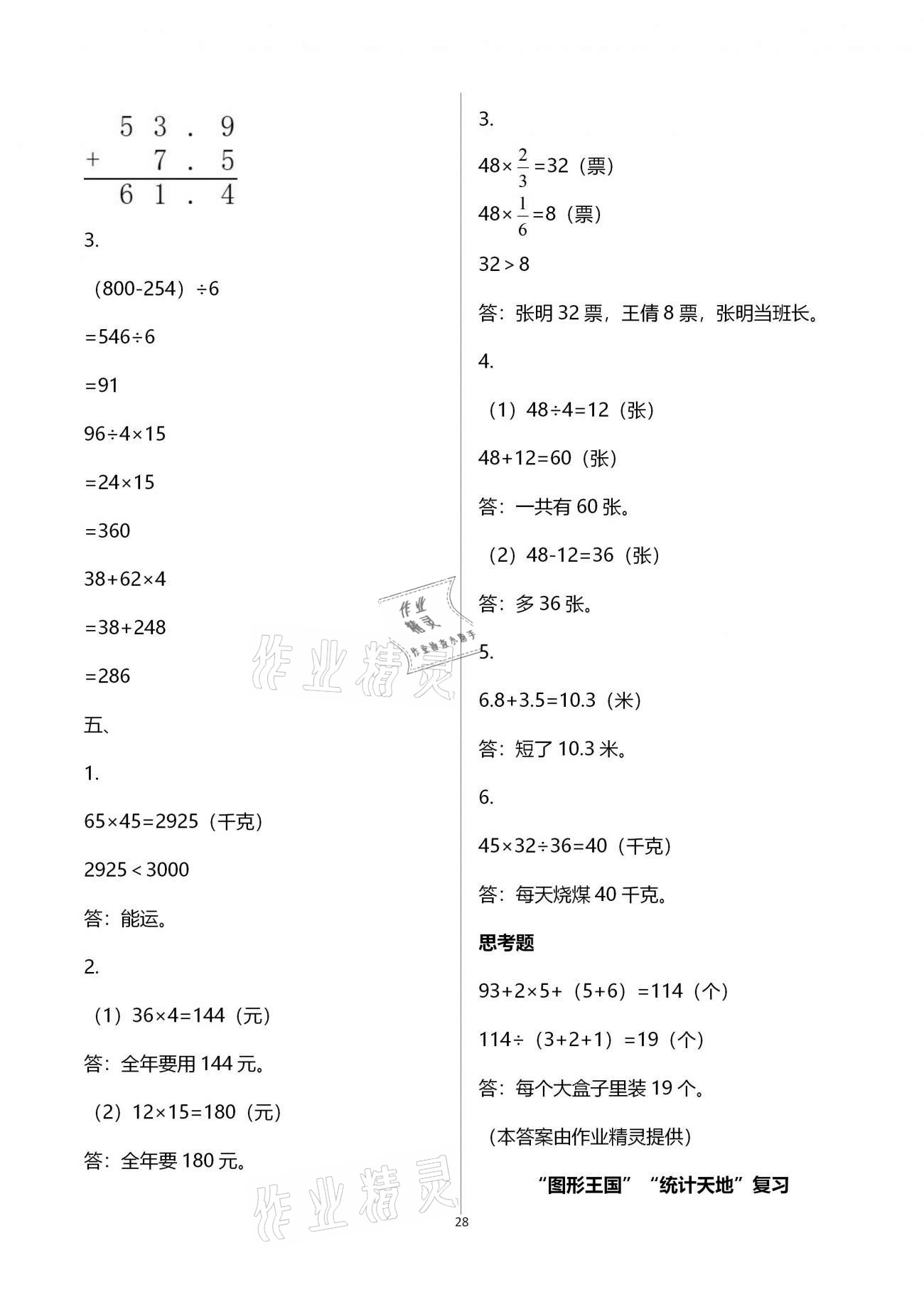 拓展卷（“圖形王國”“統(tǒng)計天地”復(fù)習(xí)） - 第28頁