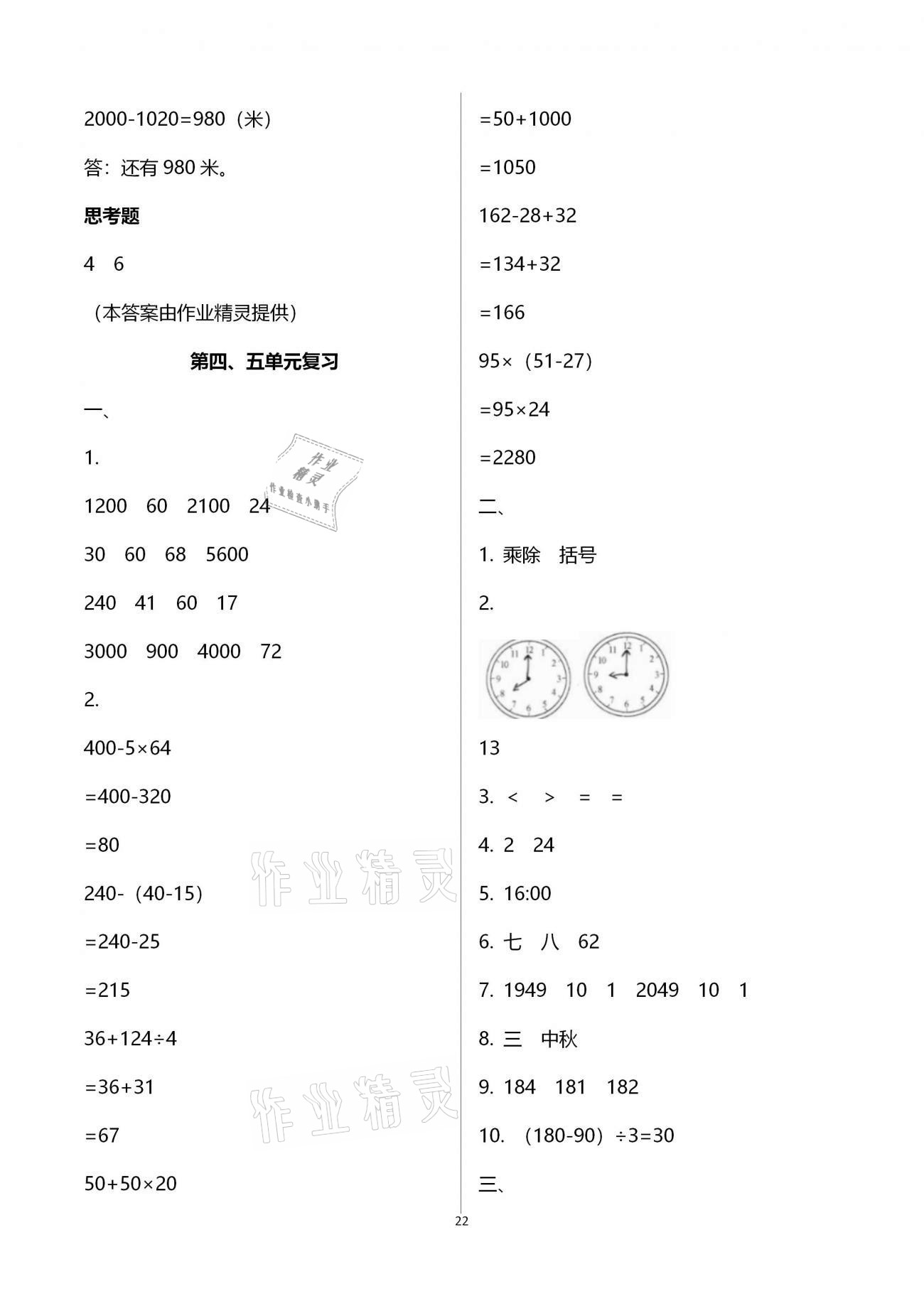 拓展卷（第四、五單元復(fù)習(xí)） - 第22頁