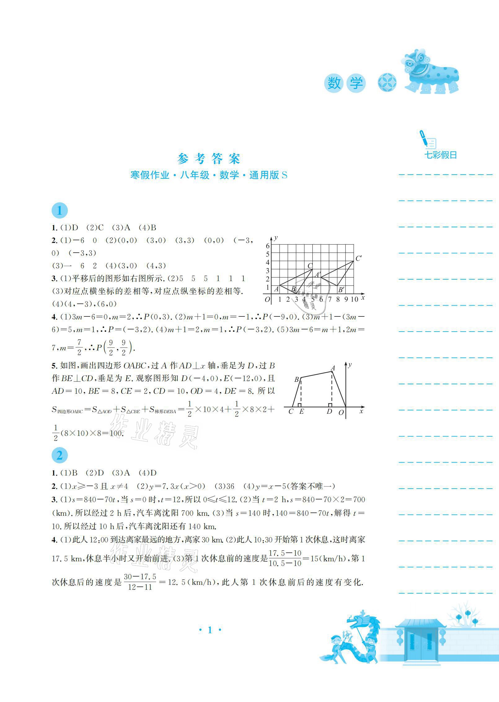 2021年寒假作業(yè)八年級(jí)數(shù)學(xué)通用版S安徽教育出版社 參考答案第1頁(yè)