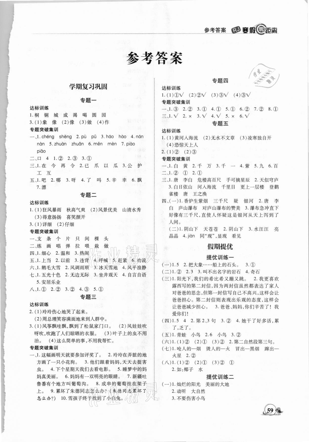 2021年寒假零距離期末寒假銜接二年級語文人教版 第1頁