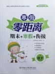 2021年寒假零距離期末寒假銜接四年級(jí)語(yǔ)文人教版