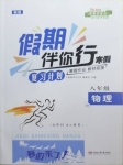 2021年假期伴你行寒假復習計劃八年級物理滬粵版合肥工業大學出版社