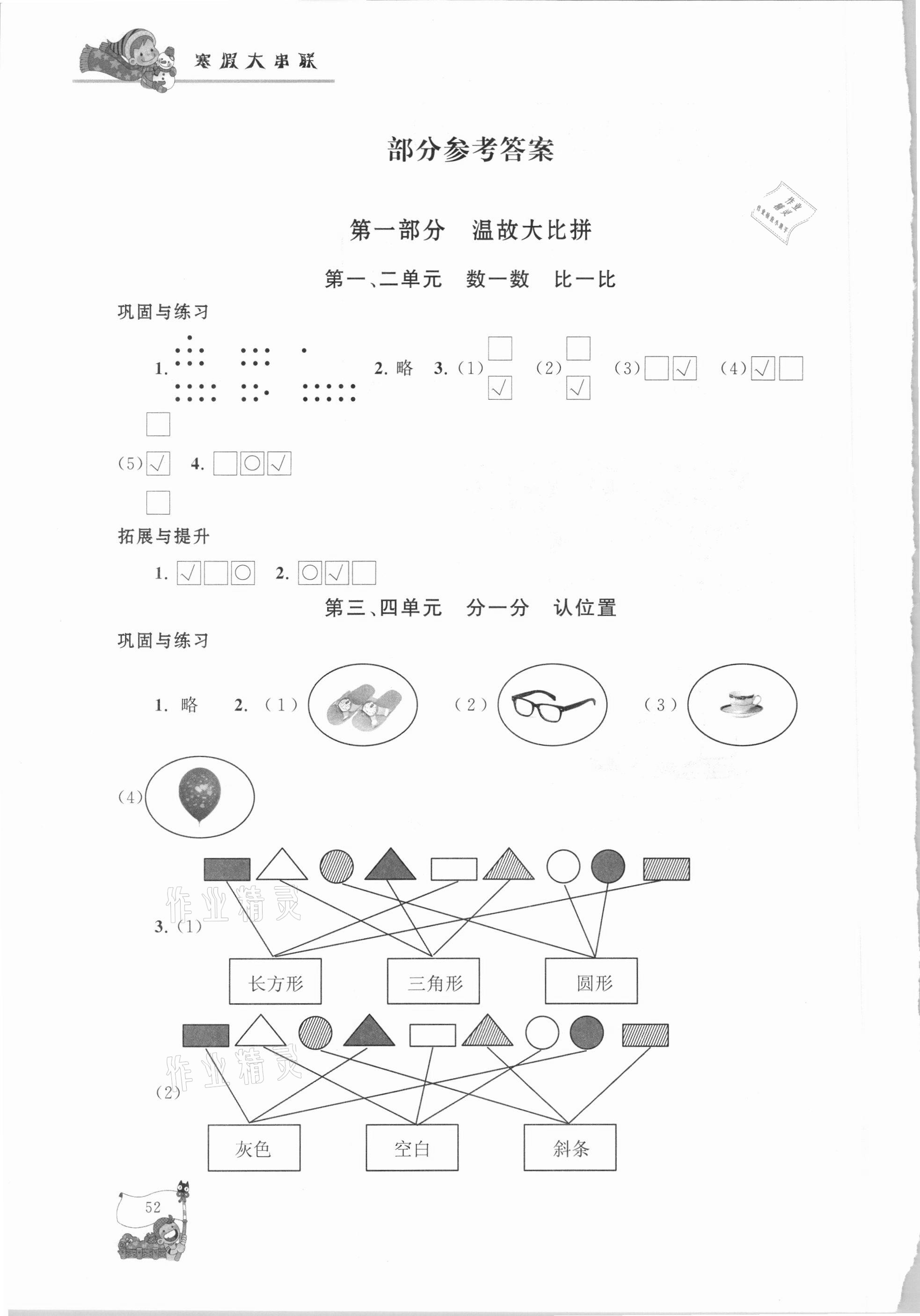 2021年寒假大串联一年级数学江苏版黄山书社 参考答案第1页