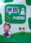 2021年寒假大串聯(lián)一年級(jí)數(shù)學(xué)江蘇版黃山書社