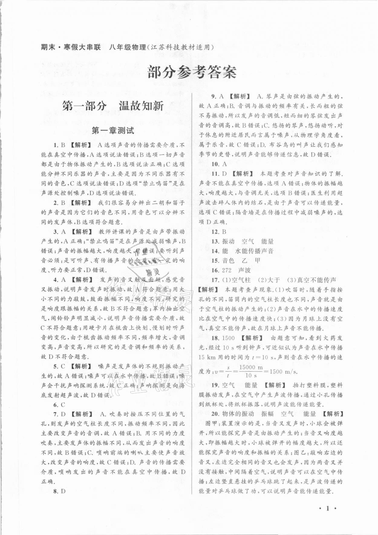 2021年期末寒假大串联八年级物理苏科版黄山书社 第1页