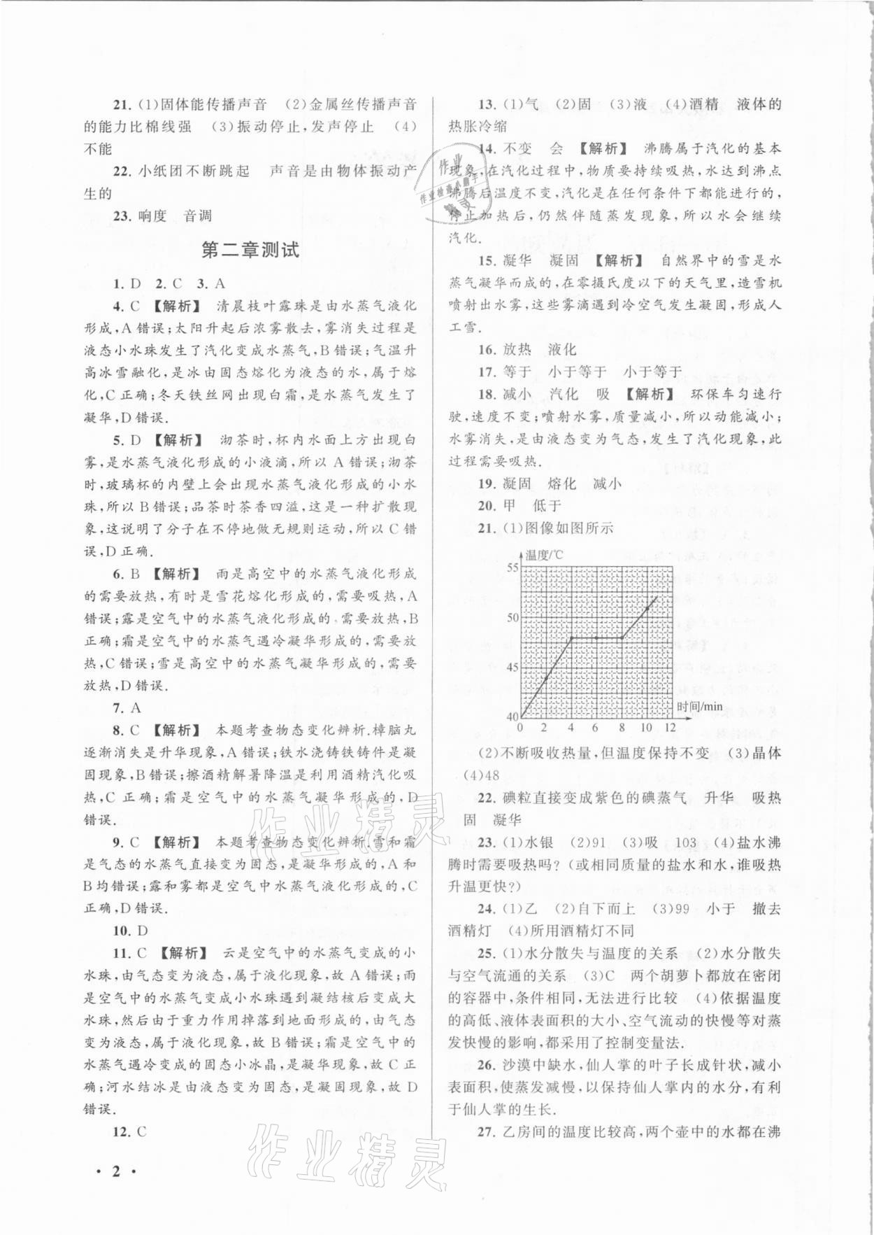 2021年期末寒假大串联八年级物理苏科版黄山书社 第2页