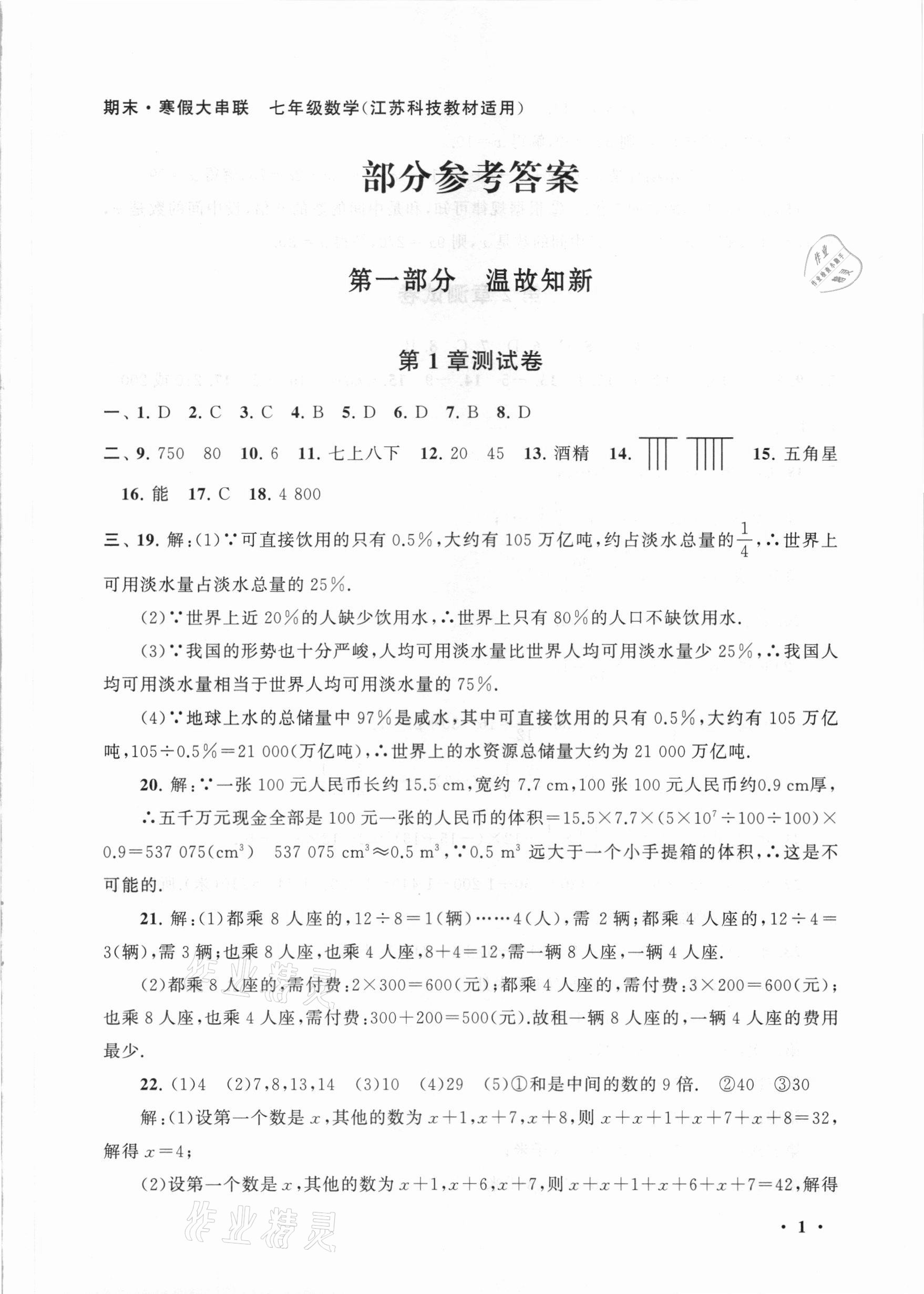 2021年期末寒假大串聯(lián)七年級數(shù)學蘇科版黃山書社 第1頁