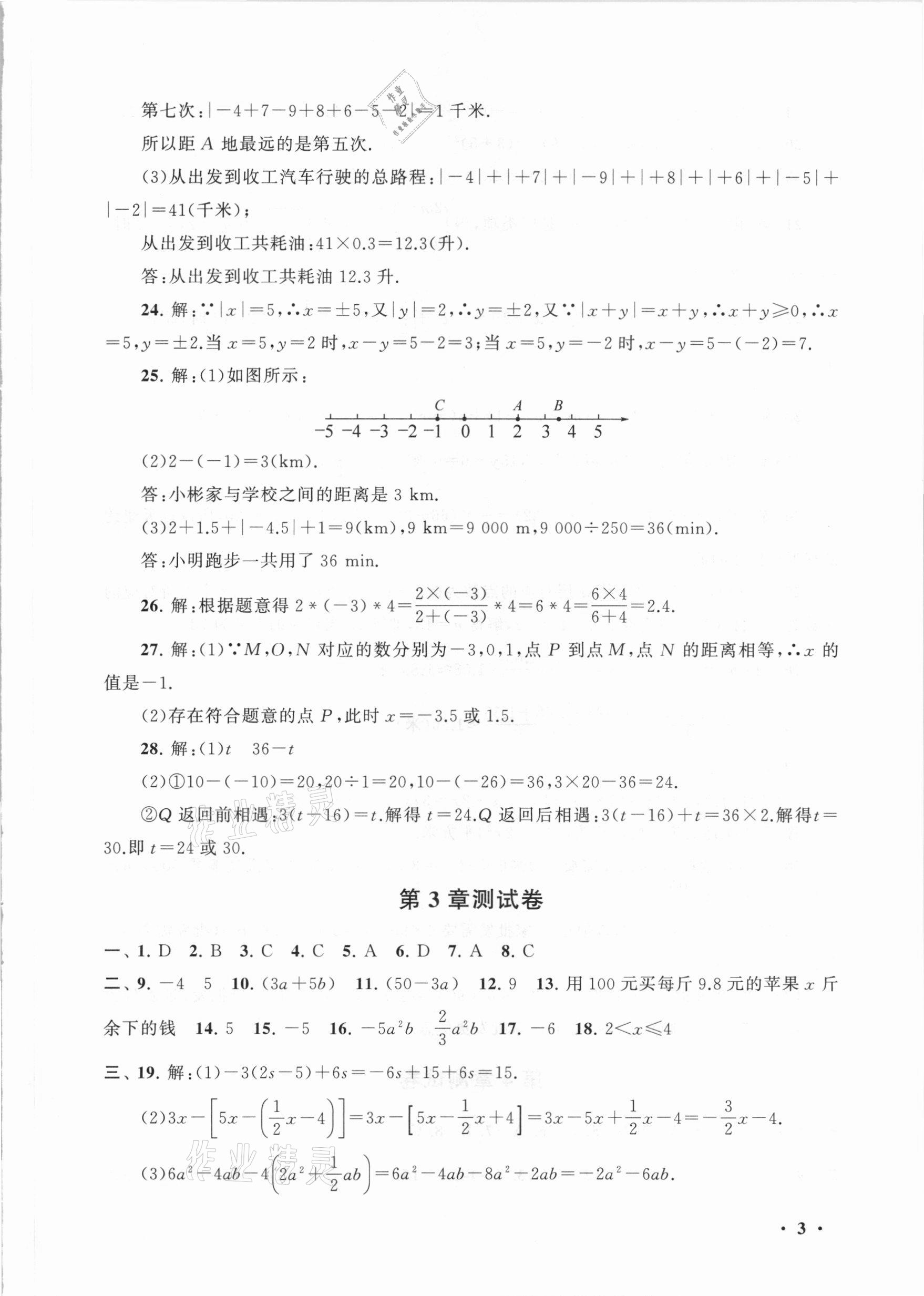 2021年期末寒假大串聯(lián)七年級數(shù)學(xué)蘇科版黃山書社 第3頁