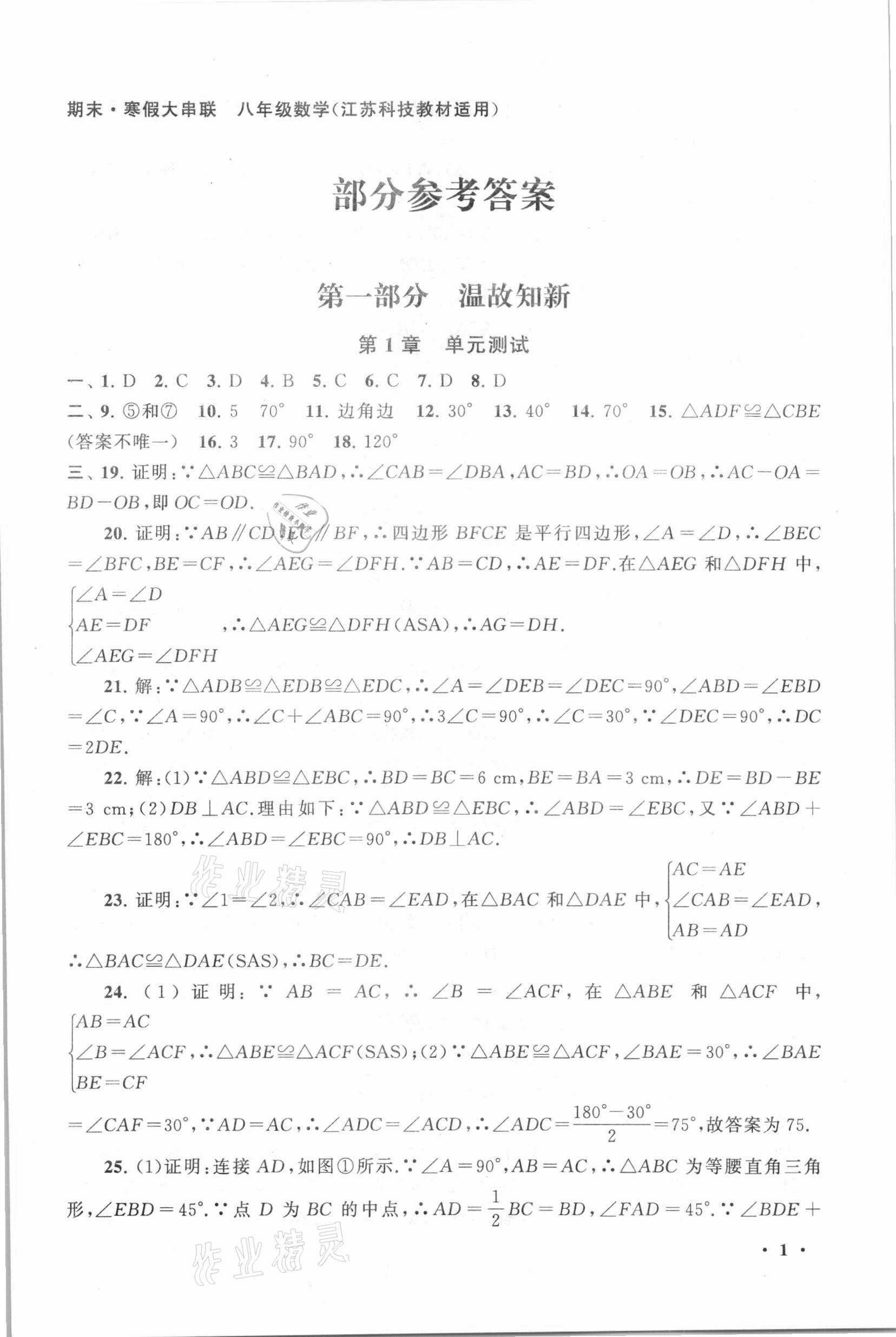 2021年期末寒假大串联八年级数学苏科版黄山书社 第1页