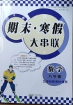 2021年期末寒假大串聯(lián)八年級(jí)數(shù)學(xué)蘇科版黃山書社