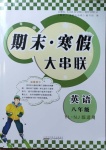 2021年期末寒假大串聯(lián)八年級(jí)英語譯林牛津版黃山書社