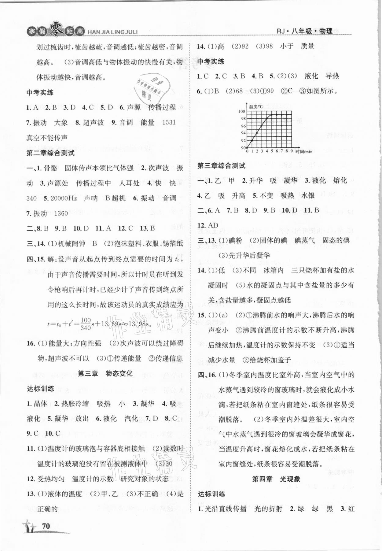 2021年寒假零距离学期系统复习八年级物理人教版 第2页