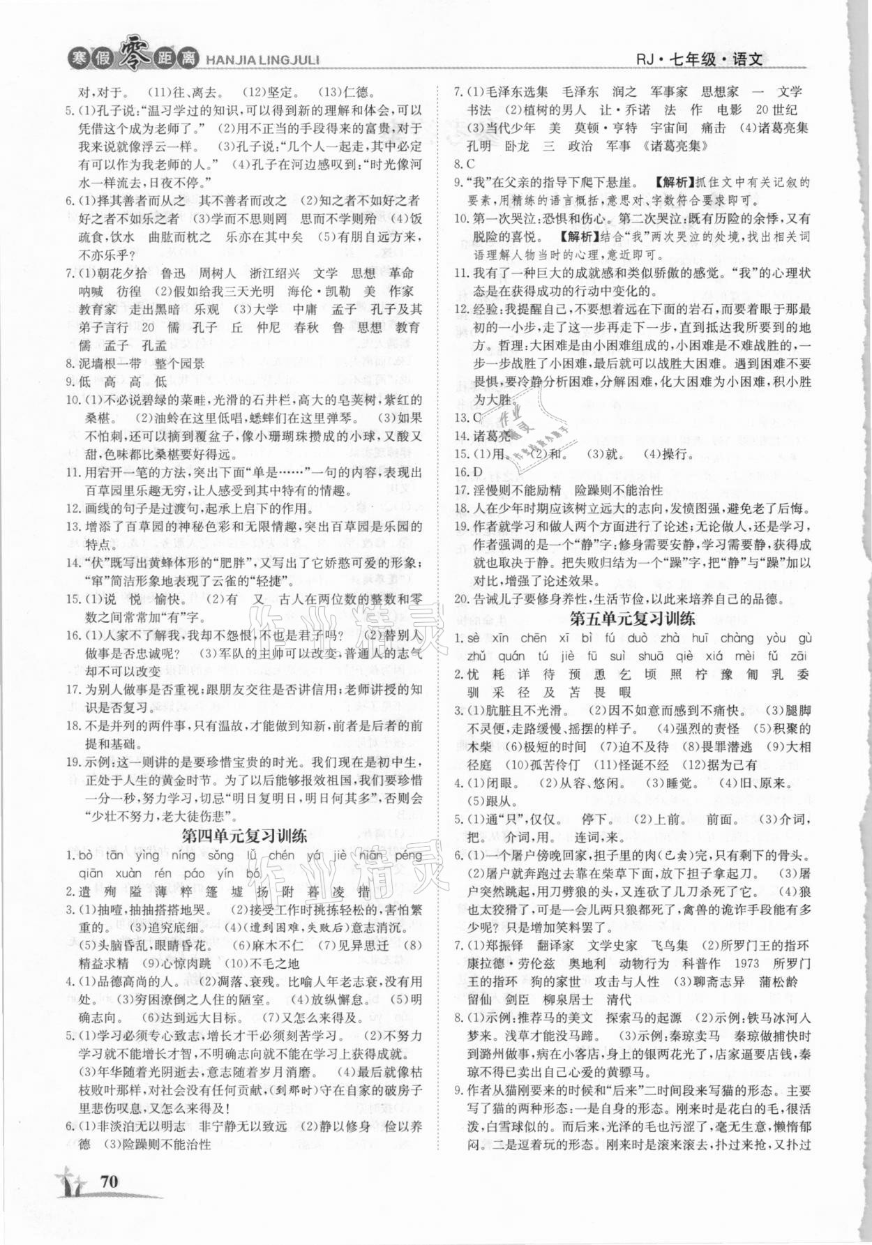 2021年寒假零距离学期系统复习七年级语文人教版 第2页