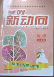 2021年寒假新動(dòng)向九年級英語