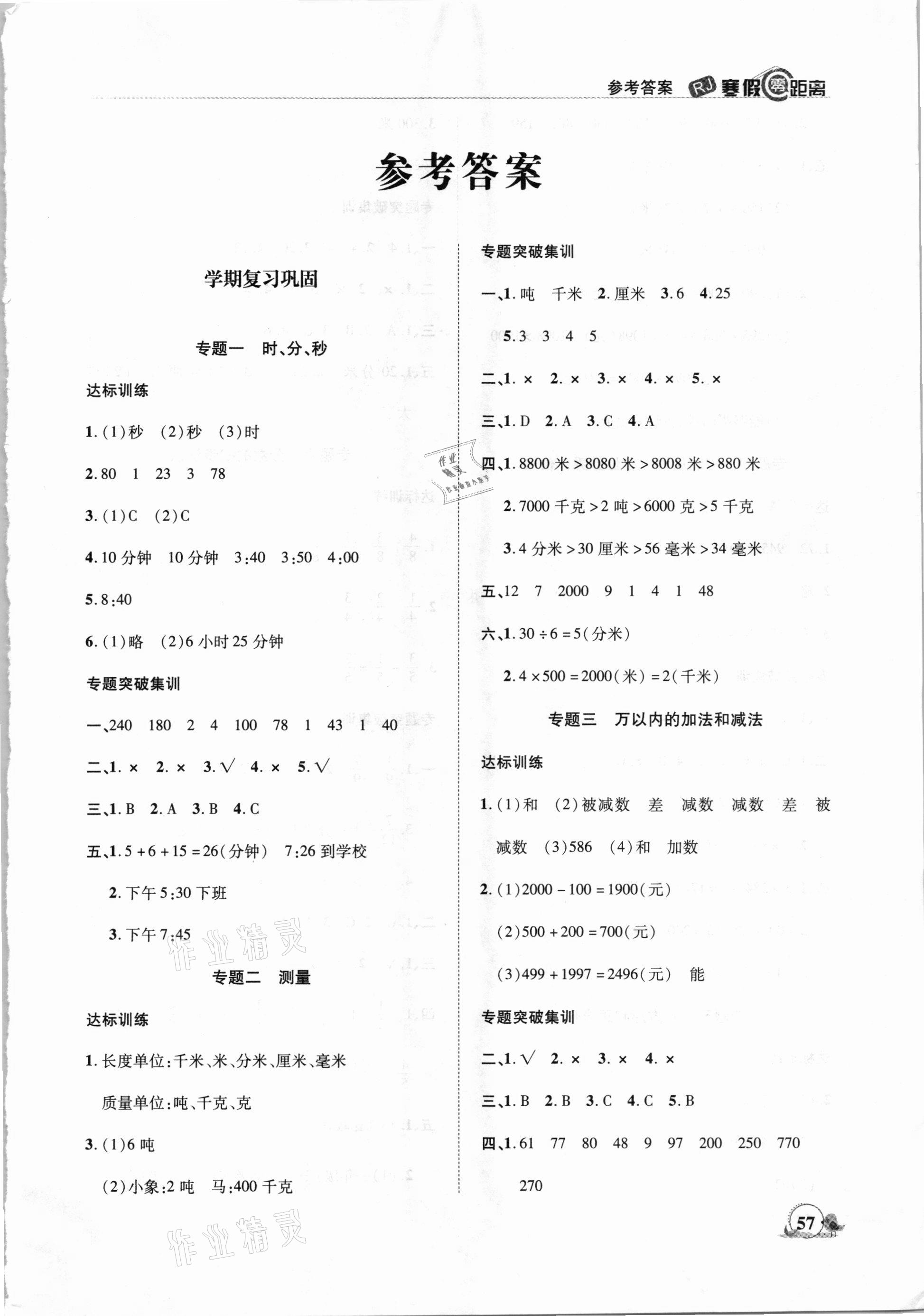2021年寒假零距離期末寒假銜接三年級數學人教版 第1頁
