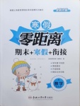 2021年寒假零距離期末寒假銜接四年級數(shù)學(xué)人教版