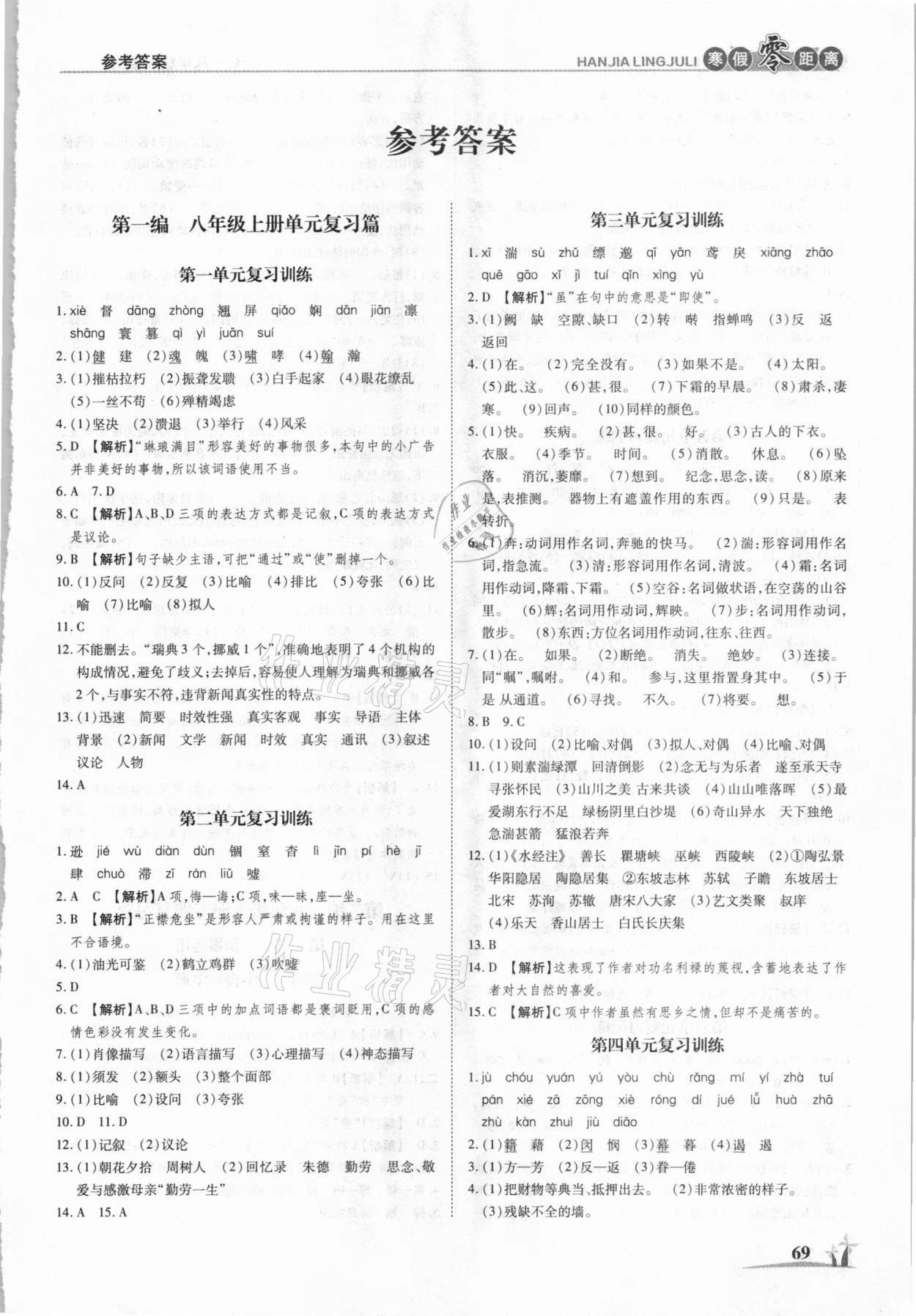 2021年寒假零距离学期系统复习八年级语文人教版 第1页