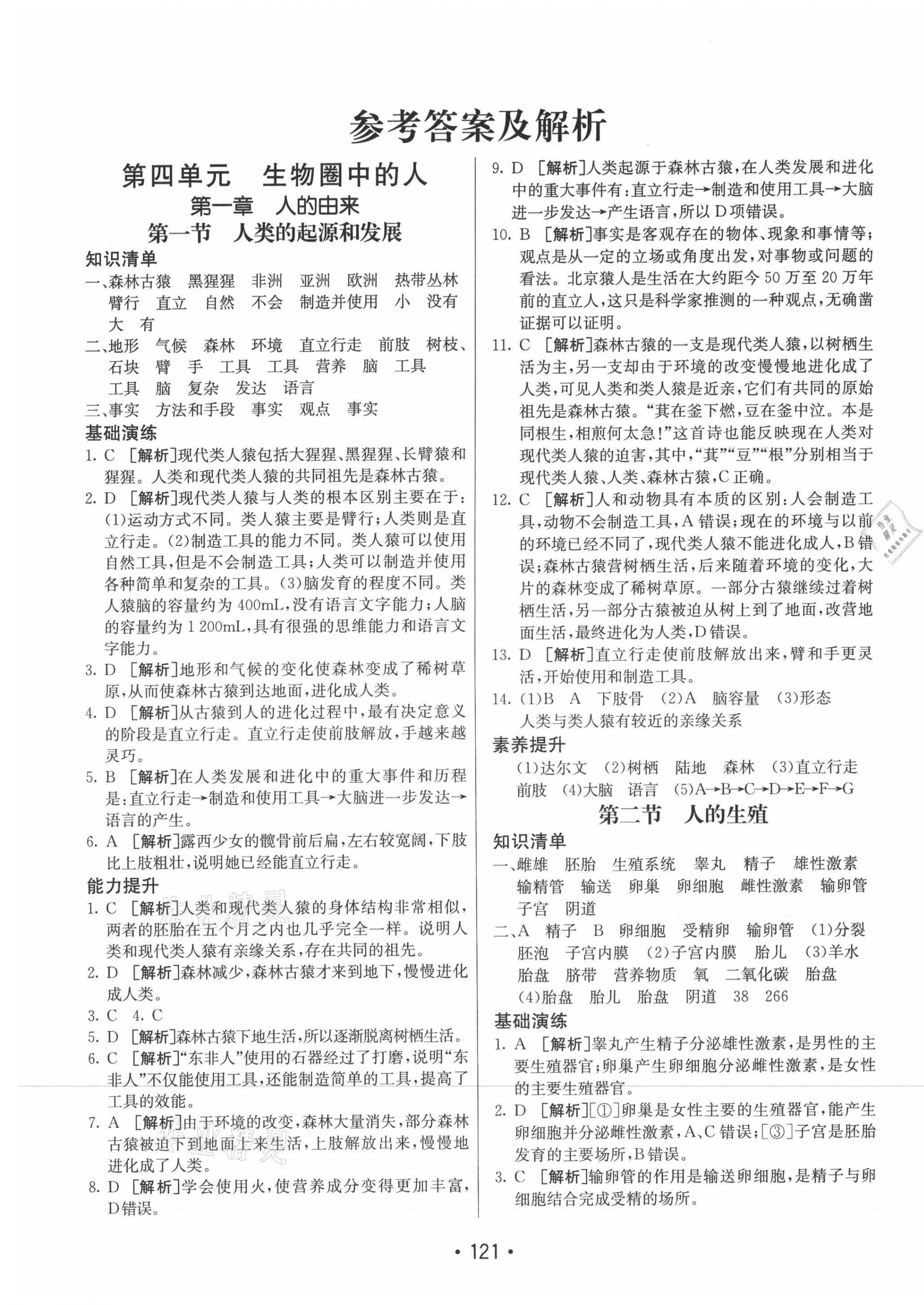 2021年同行學(xué)案學(xué)練測(cè)七年級(jí)生物下冊(cè)人教版 第1頁(yè)