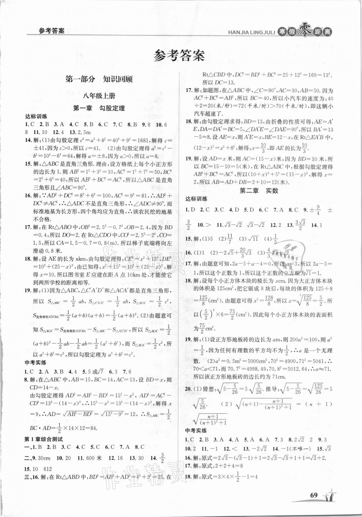 2021年寒假零距離學(xué)期系統(tǒng)復(fù)習(xí)八年級數(shù)學(xué)北師大版 第1頁