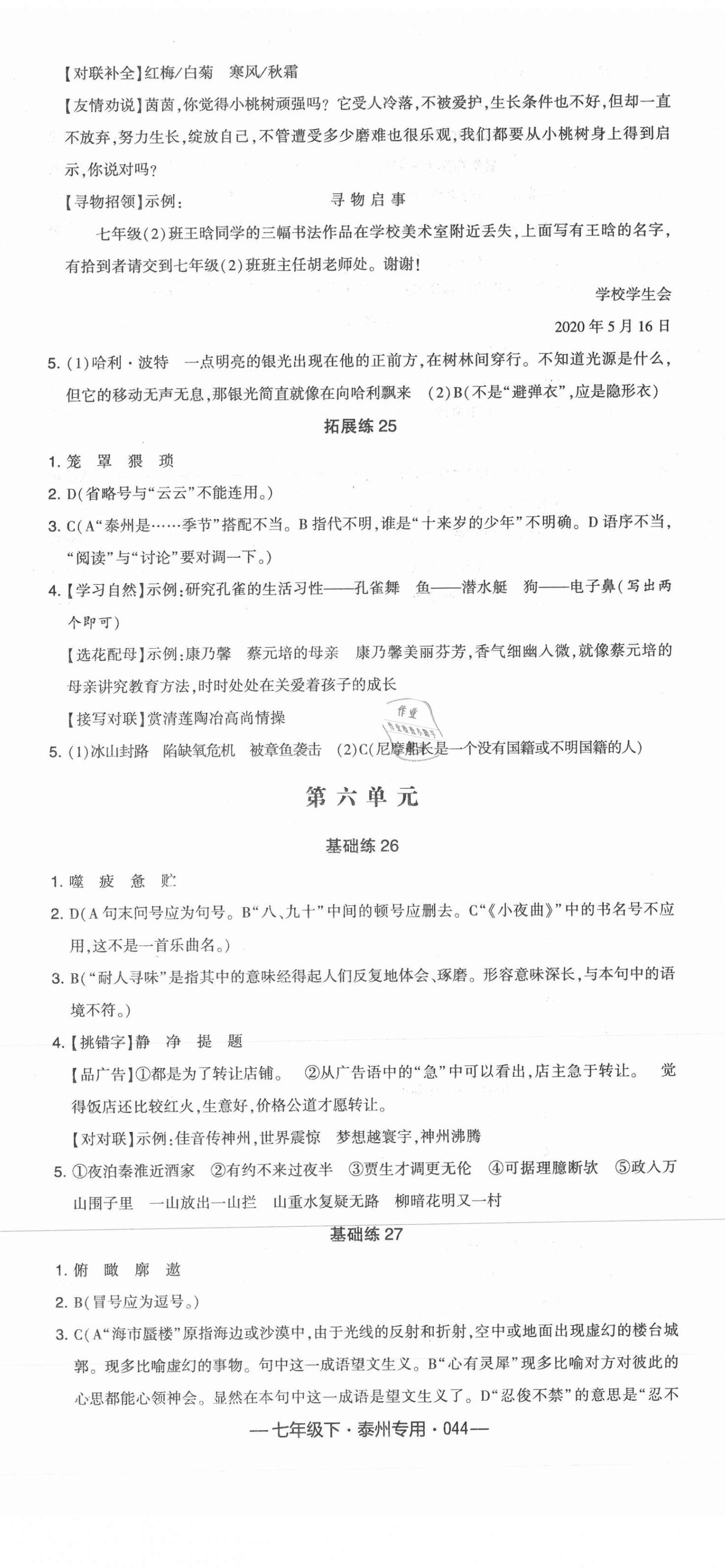 2021年學(xué)霸組合訓(xùn)練七年級語文下冊人教版泰州專用 第8頁