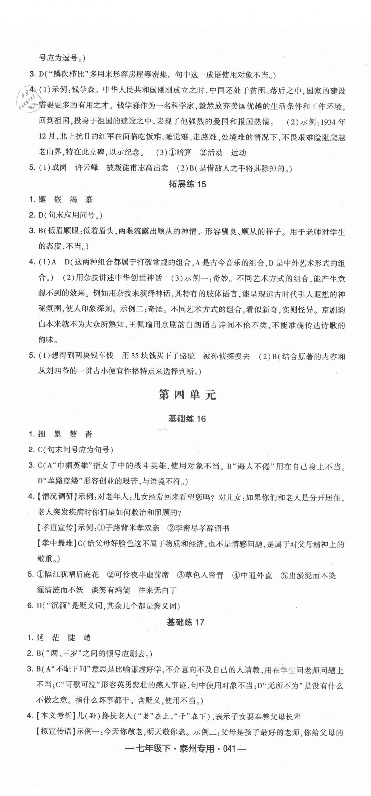 2021年學(xué)霸組合訓(xùn)練七年級(jí)語(yǔ)文下冊(cè)人教版泰州專用 第5頁(yè)