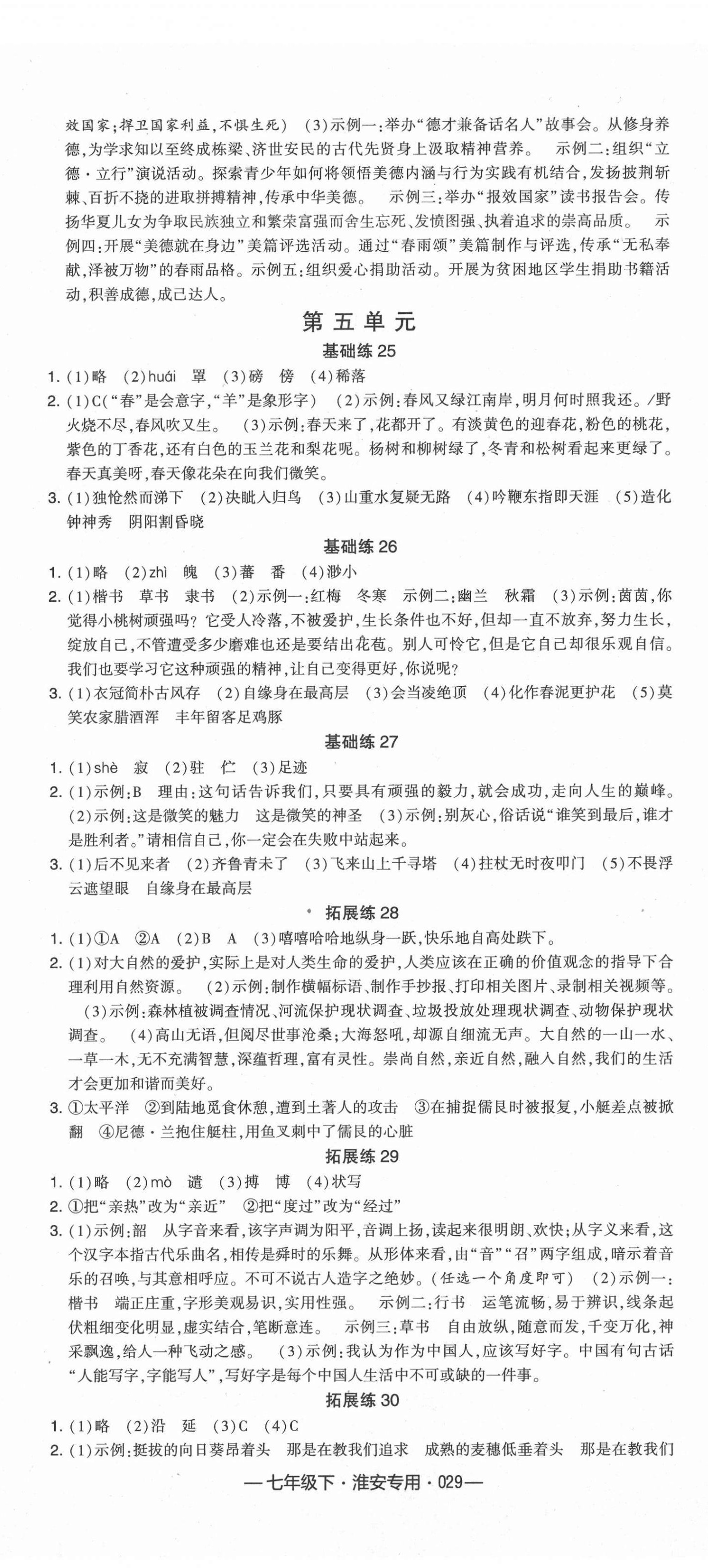 2021年學霸組合訓練七年級語文下冊人教版淮安專用 第5頁