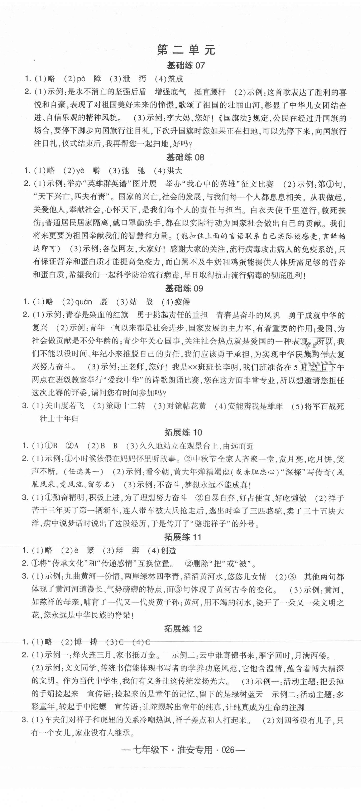 2021年學霸組合訓練七年級語文下冊人教版淮安專用 第2頁