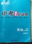 2021年中考复习总动员英语泸州专版