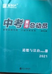 2021年中考總動員道德與法治瀘州專版