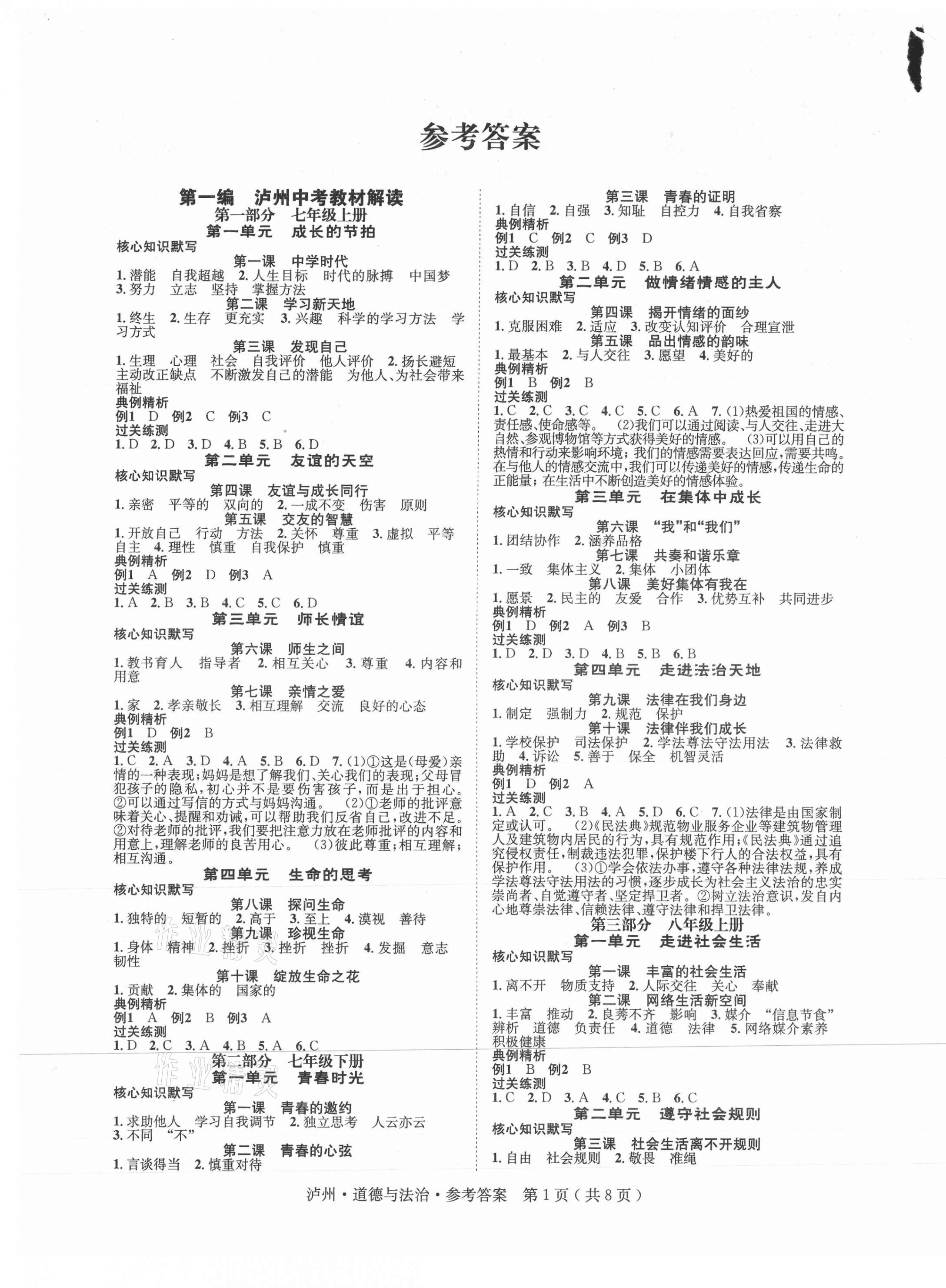 2021年中考總動(dòng)員道德與法治瀘州專版 第1頁(yè)