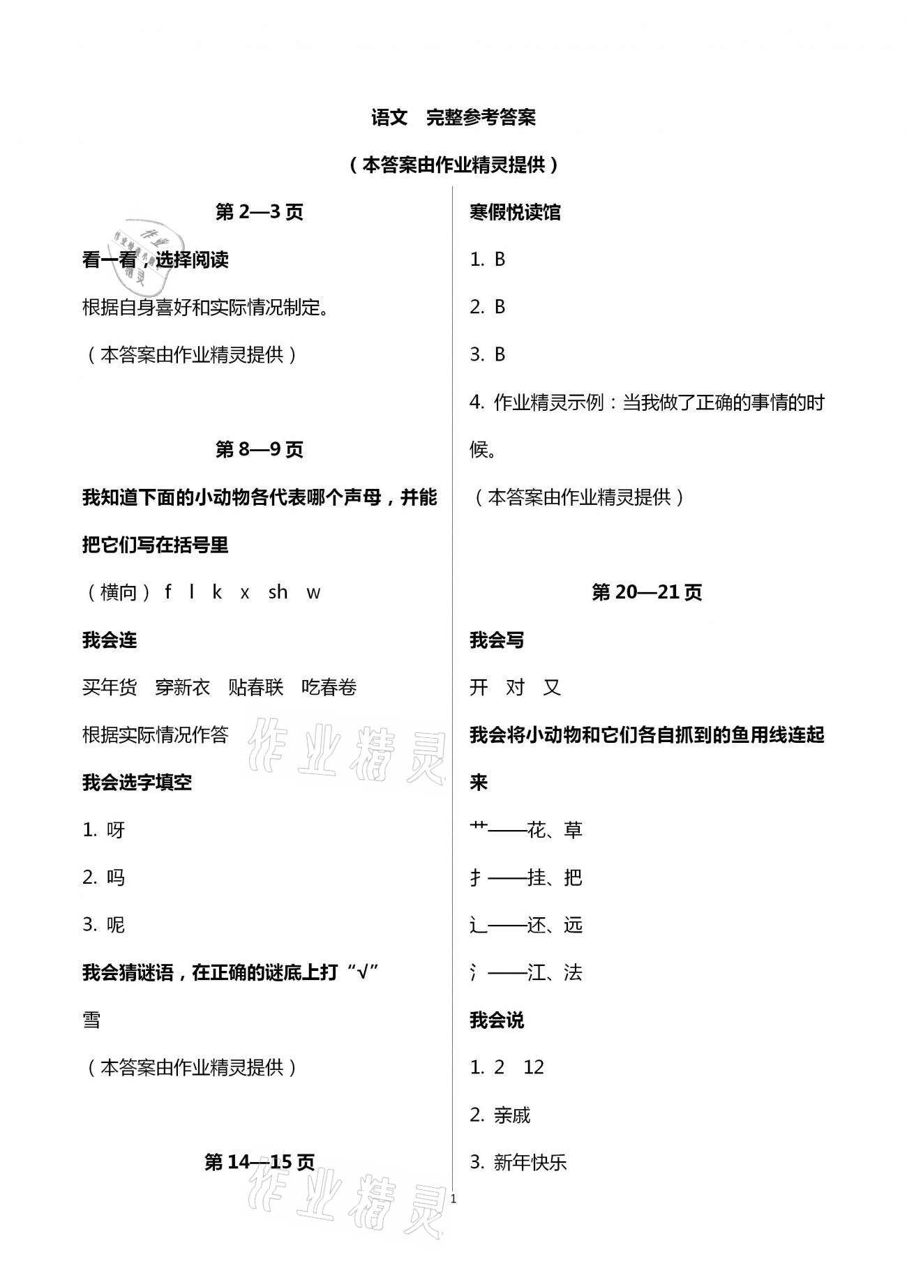 2021年小学综合寒假作业本一年级浙江教育出版社 第1页