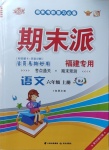 2020年全優期末派六年級語文上冊人教版福建專版