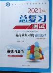 2021年總復習測試道德與法治人教版牡丹江專版