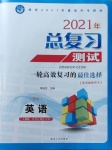 2021年总复习测试英语人教版牡丹江专版