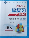 2021年总复习测试语文人教版牡丹江专版