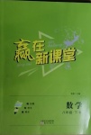 2021年贏在新課堂八年級數學下冊北師大版