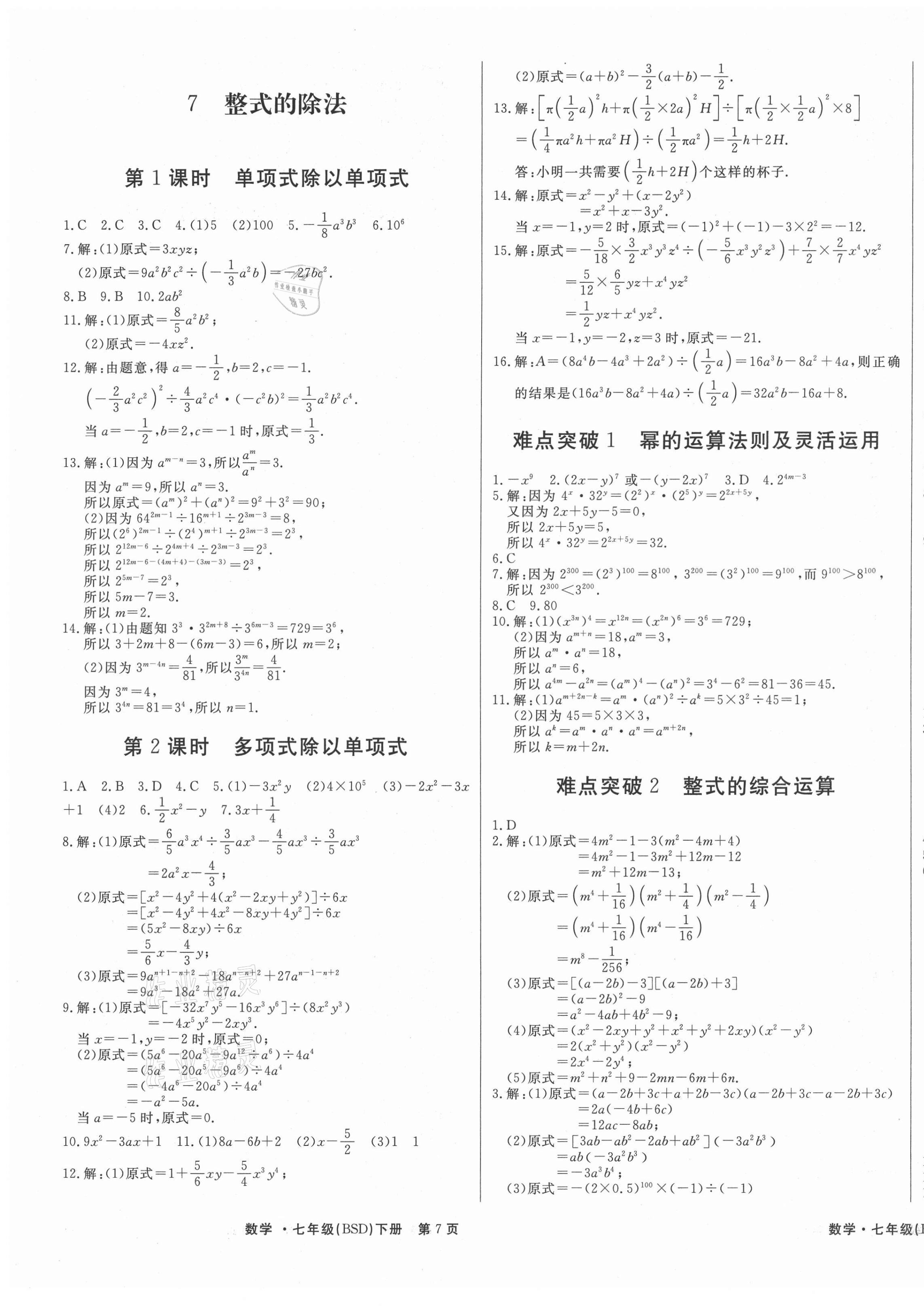 2021年赢在新课堂七年级数学下册北师大版 第5页