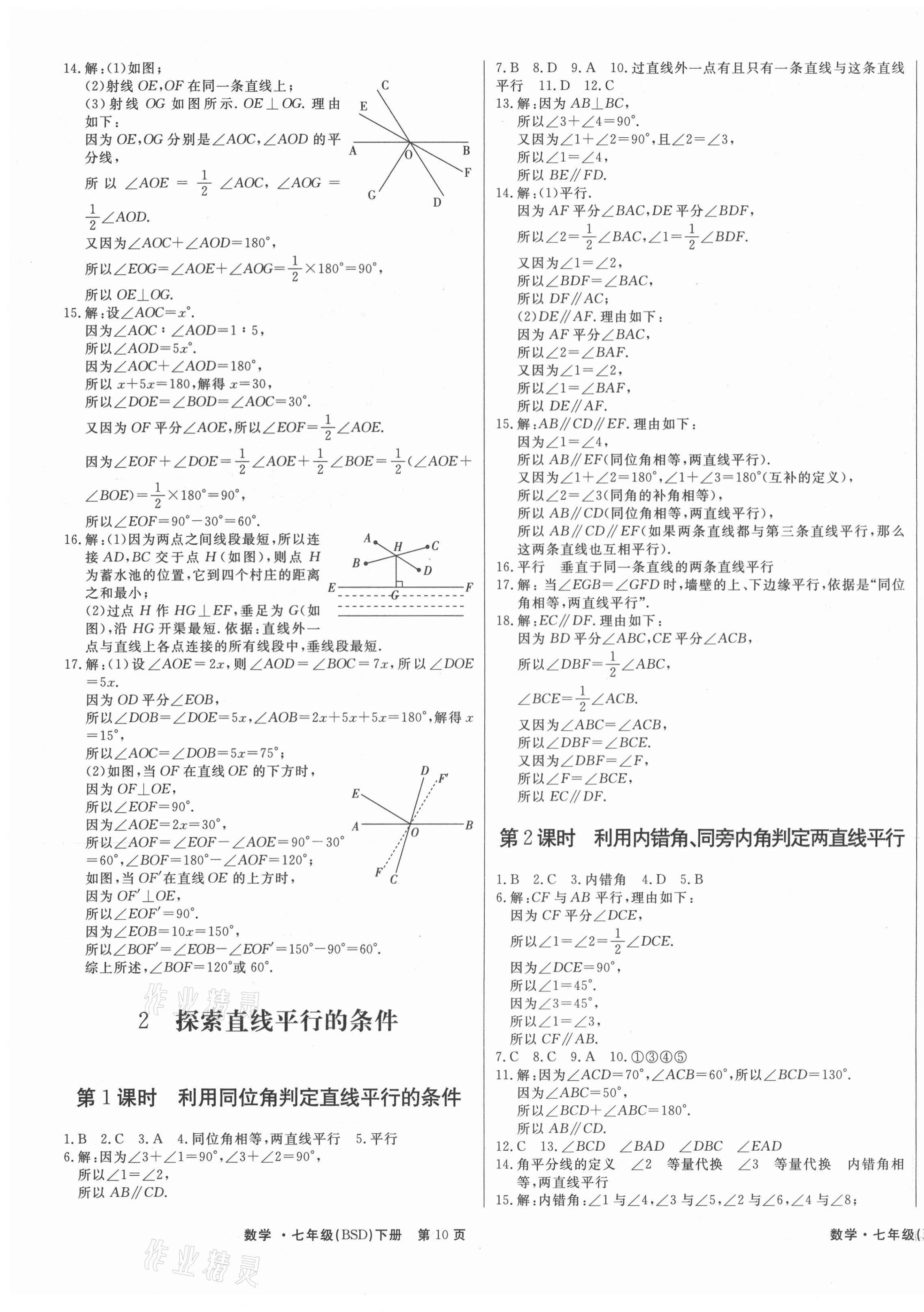 2021年赢在新课堂七年级数学下册北师大版 第7页