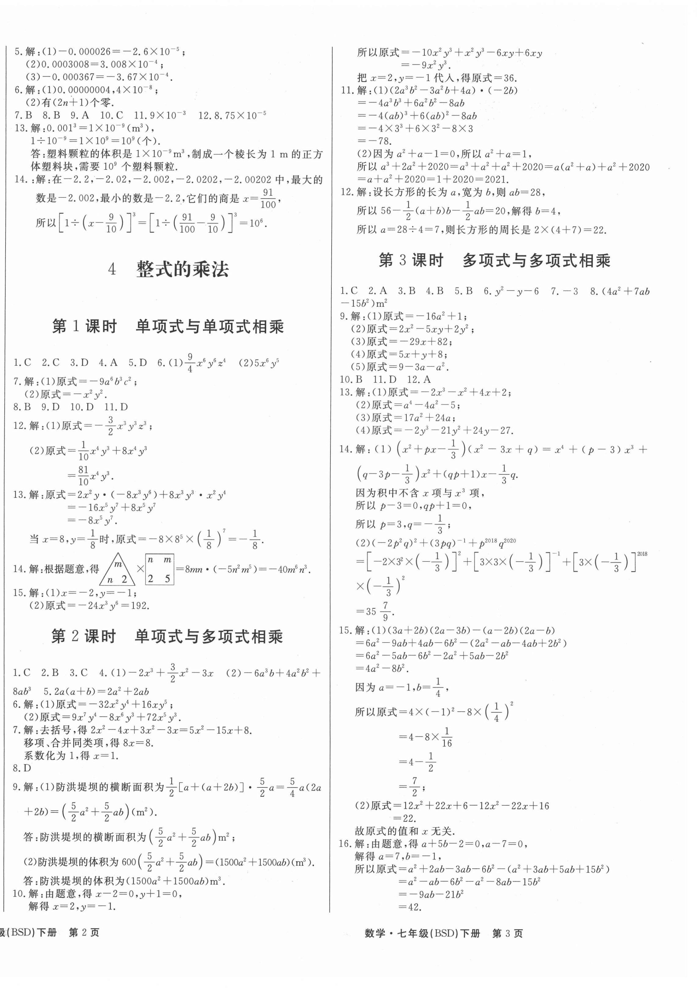 2021年赢在新课堂七年级数学下册北师大版 第2页