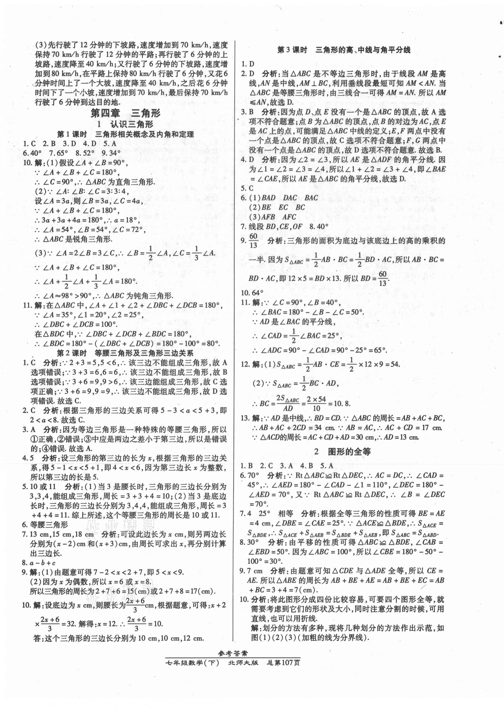 2021年匯文圖書卓越課堂七年級數(shù)學(xué)下冊北師大版 第7頁