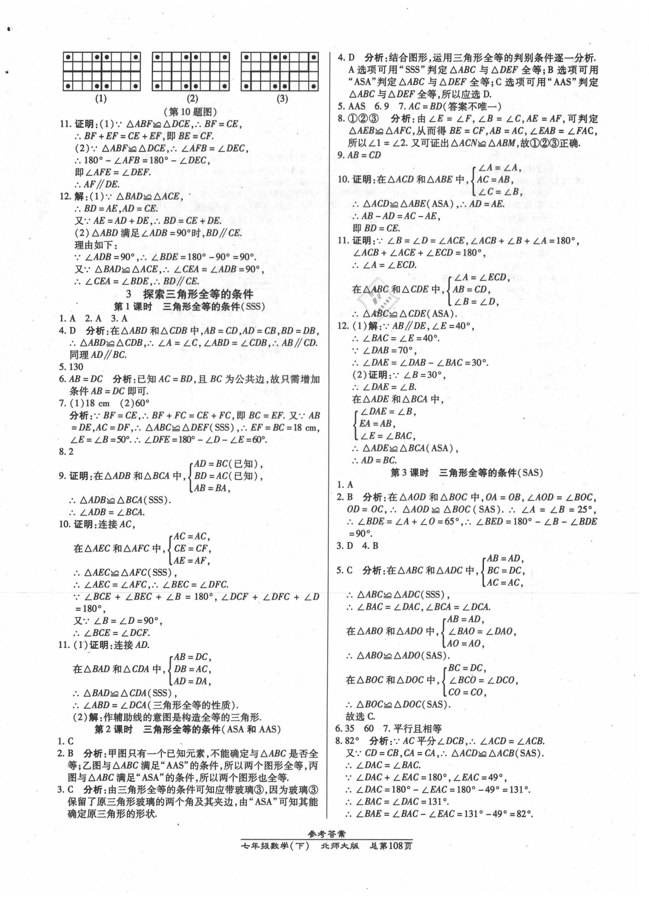 2021年匯文圖書卓越課堂七年級數(shù)學(xué)下冊北師大版 第8頁