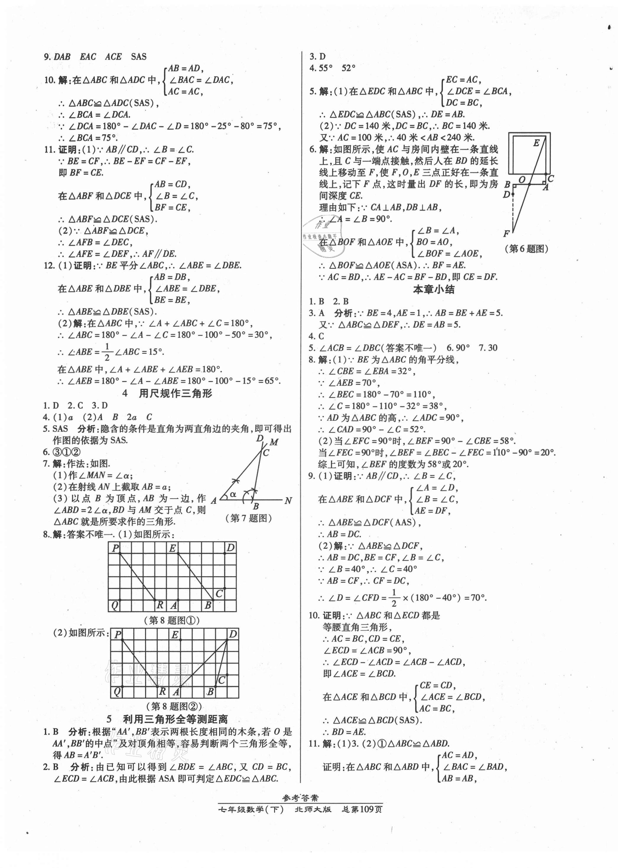 2021年匯文圖書卓越課堂七年級(jí)數(shù)學(xué)下冊北師大版 第9頁