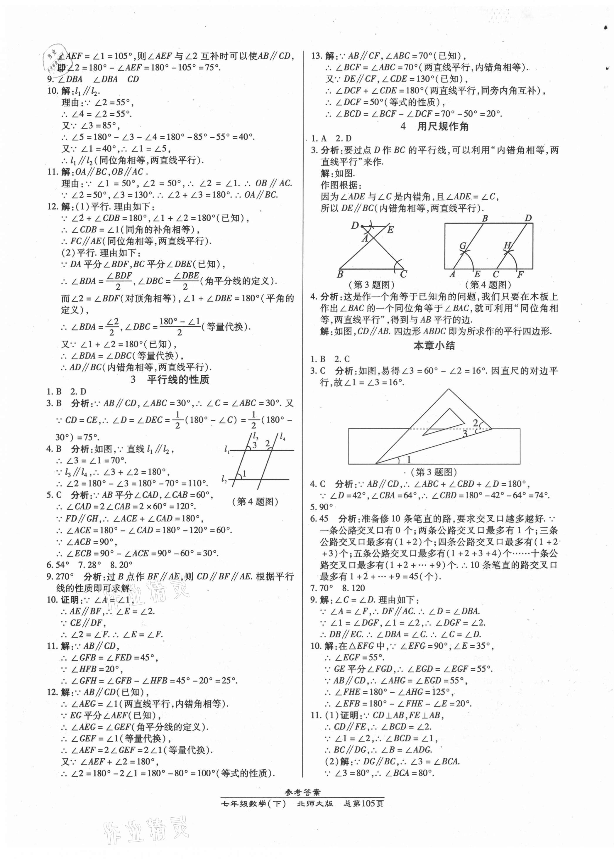 2021年匯文圖書卓越課堂七年級數(shù)學下冊北師大版 第5頁