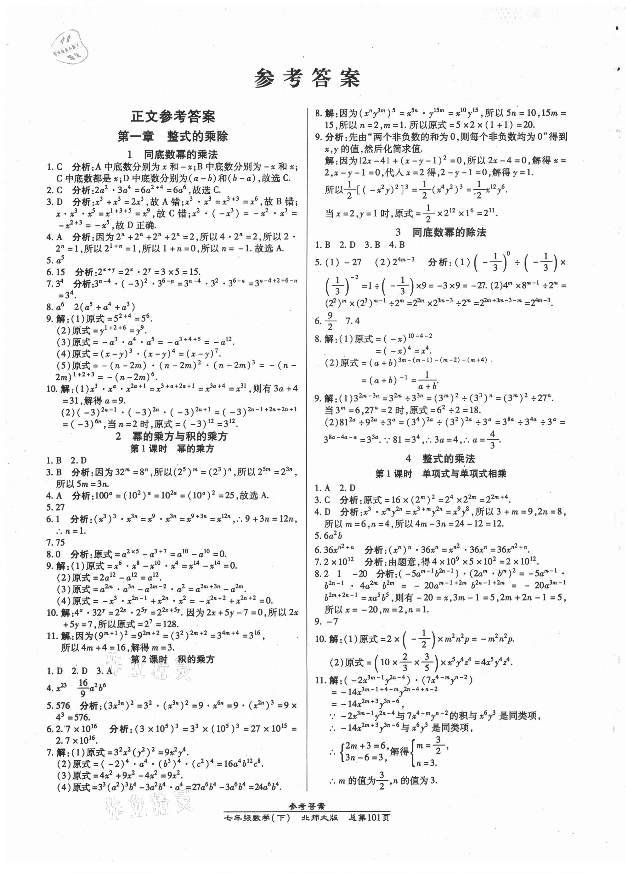 2021年汇文图书卓越课堂七年级数学下册北师大版 第1页